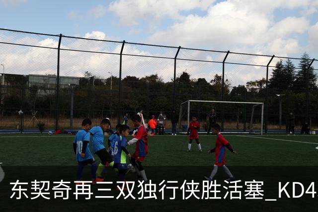 东契奇再三双独行侠胜活塞 KD45分太阳负绿军