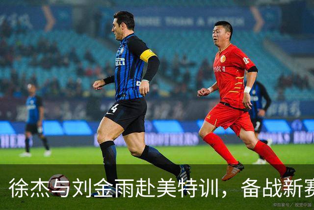 徐杰与刘金雨赴美特训，备战新赛季再攀高峰