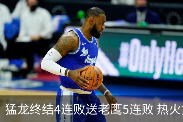 猛龙终结4连败送老鹰5连败 热火力克黄蜂