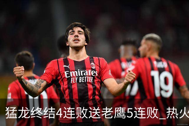 猛龙终结4连败送老鹰5连败 热火力克黄蜂
