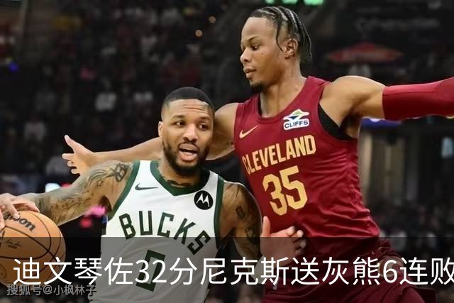 迪文琴佐32分尼克斯送灰熊6连败 热火大胜魔术