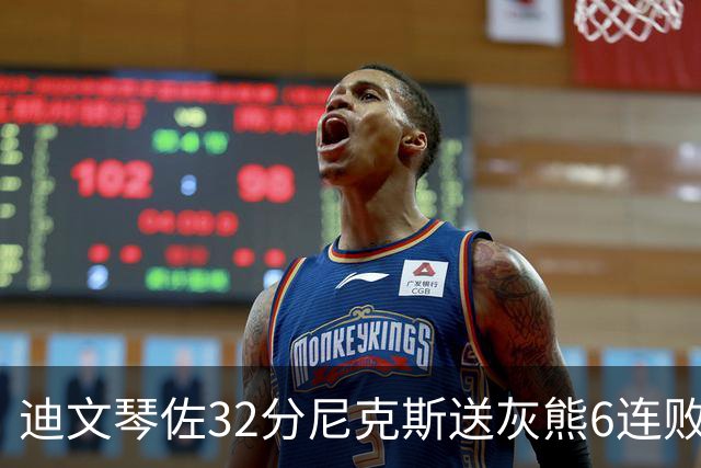 迪文琴佐32分尼克斯送灰熊6连败 热火大胜魔术