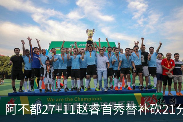 阿不都27+11赵睿首秀替补砍21分 新疆险胜江苏