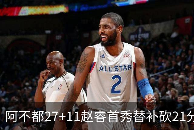 阿不都27+11赵睿首秀替补砍21分 新疆险胜江苏