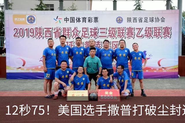 12秒75！美国选手撒普打破尘封近14年的男子110米栏世界纪录